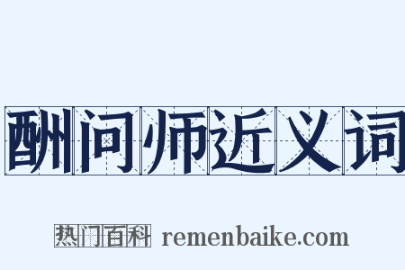 酬问师近义词是什么意思的图片